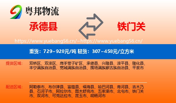 承德县到铁门关市物流