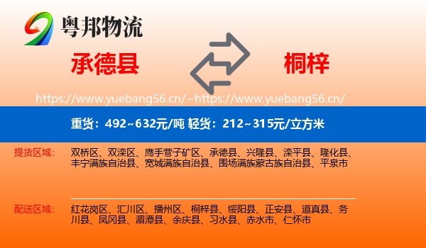 承德县到桐梓县物流