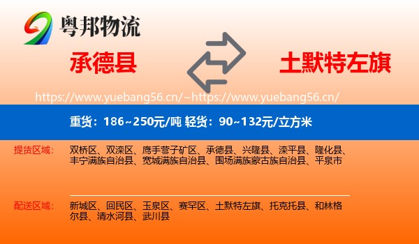 承德县到土默特左旗物流
