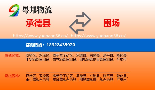 承德县到围场满族蒙古族自治县物流
