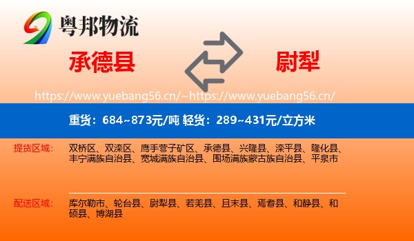承德县到尉犁县物流
