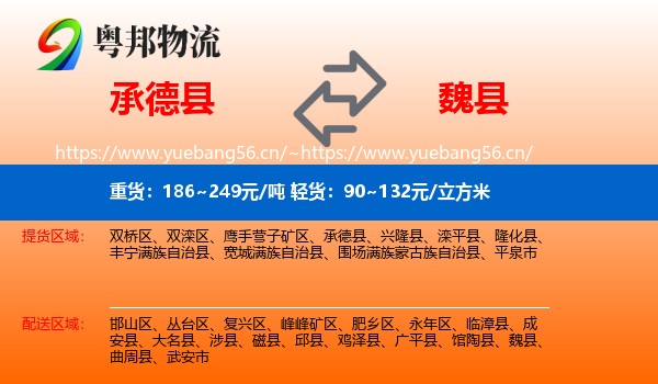 承德县到魏县物流