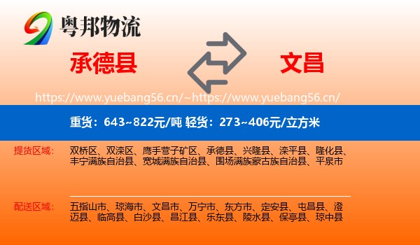 承德县到文昌市物流