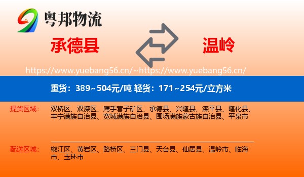 承德县到温岭市物流
