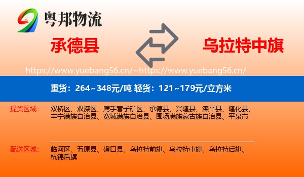 承德县到乌拉特中旗物流