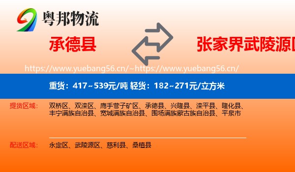 承德县到武陵源区物流