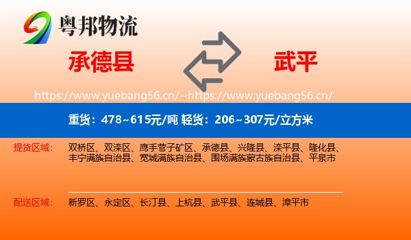 承德县到武平县物流
