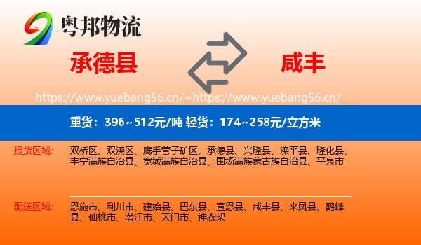 承德县到咸丰县物流