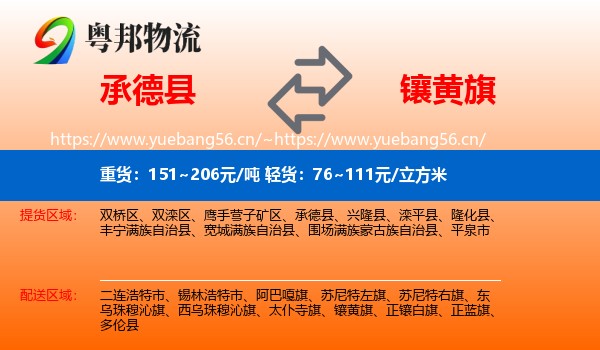 承德县到镶黄旗物流