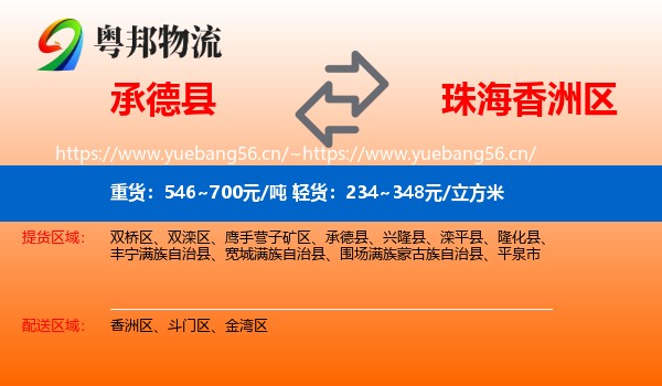 承德县到香洲区物流