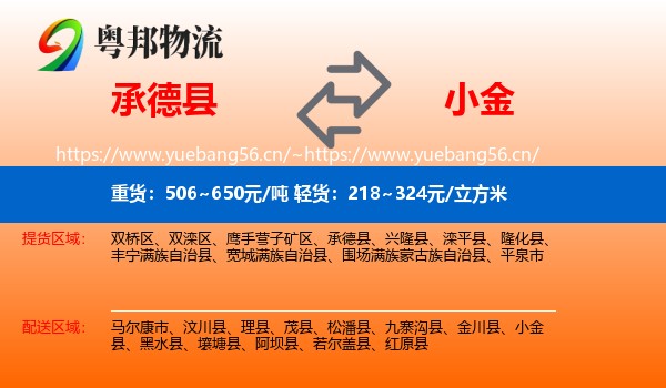 承德县到小金县物流