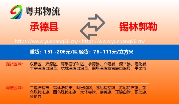 承德县到锡林郭勒物流专线