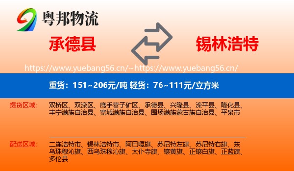 承德县到锡林浩特市物流