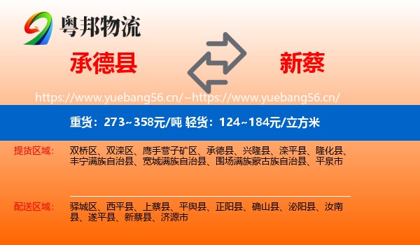 承德县到新蔡县物流
