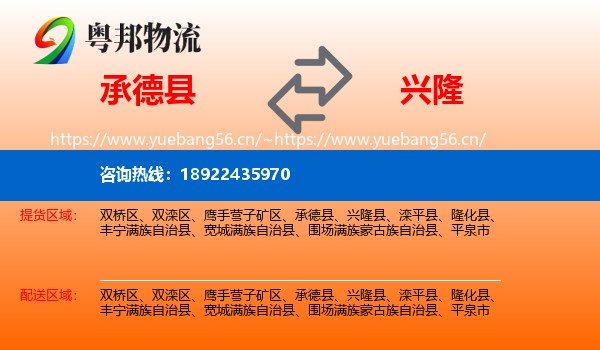承德县到兴隆县物流