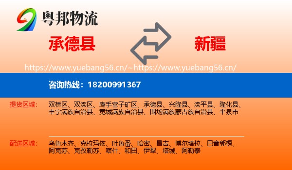 承德县到新疆物流专线