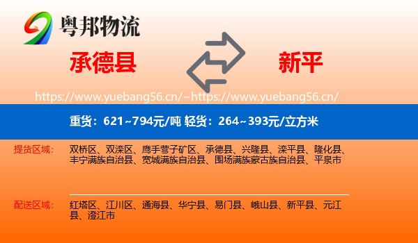 承德县到新平县物流