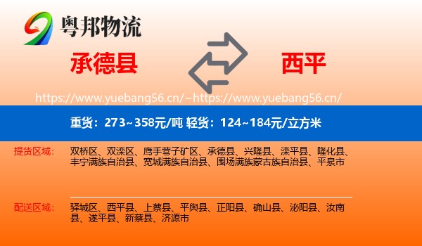 承德县到西平县物流
