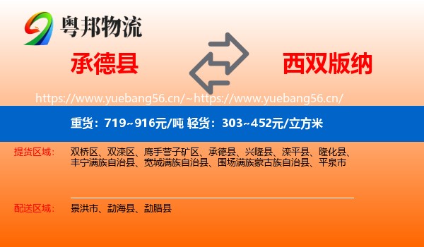 承德县到西双版纳物流