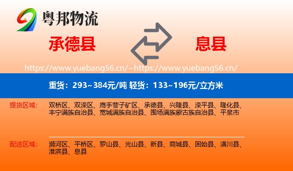 承德县到息县物流