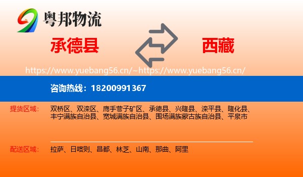 承德县到西藏物流专线