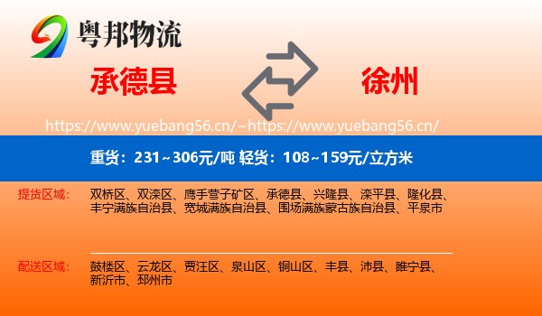 承德县到徐州物流专线