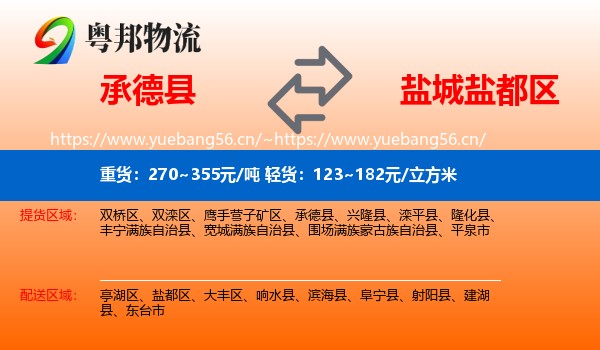 承德县到盐都区物流