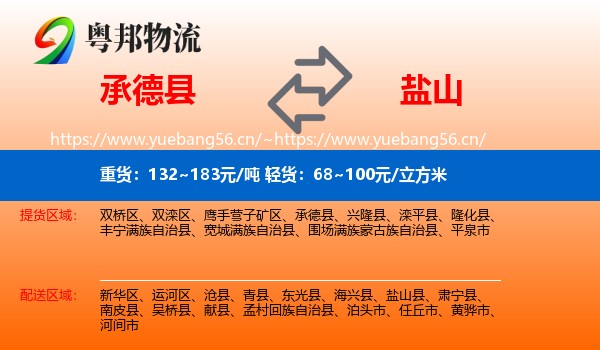 承德县到盐山县物流