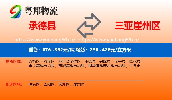承德县到崖州区物流