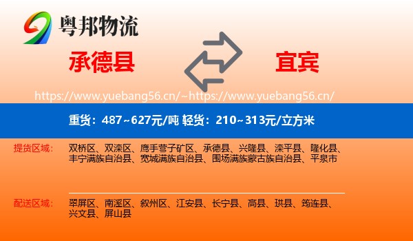 承德县到宜宾物流