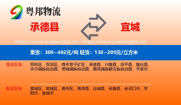 承德县到宜城市物流
