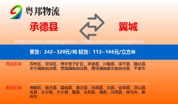 承德县到翼城县物流