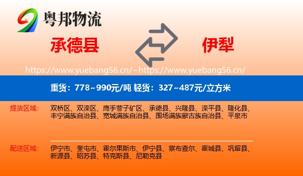 承德县到伊犁物流