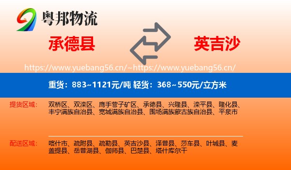 承德县到英吉沙县物流