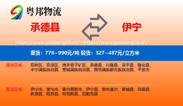 承德县到伊宁市物流