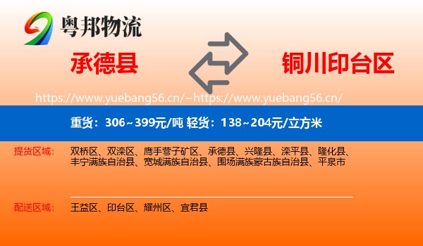 承德县到印台区物流