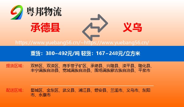 承德县到义乌市物流