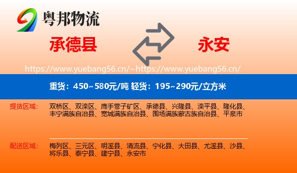承德县到永安市物流