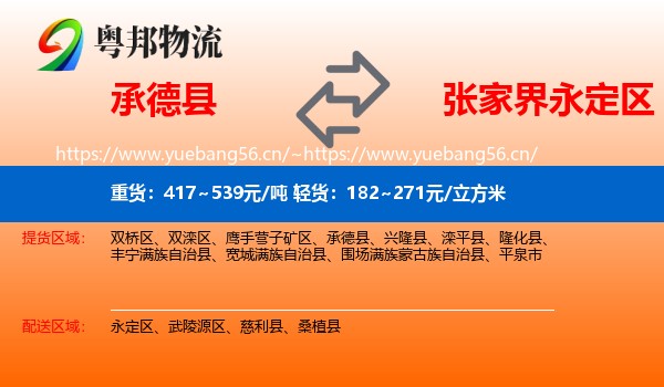 承德县到永定区物流