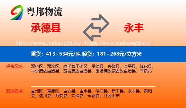 承德县到永丰县物流