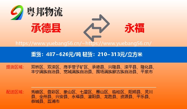 承德县到永福县物流