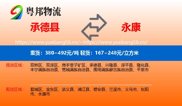 承德县到永康市物流