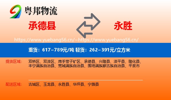 承德县到永胜县物流