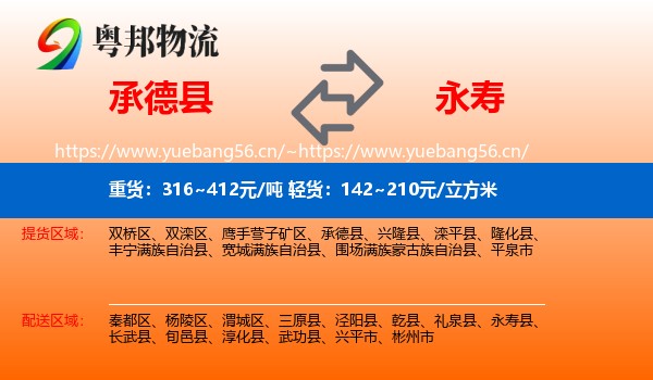 承德县到永寿县物流