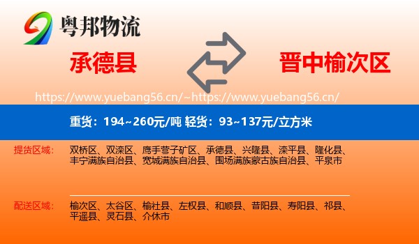 承德县到榆次区物流