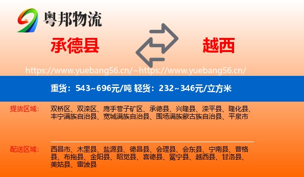 承德县到越西县物流