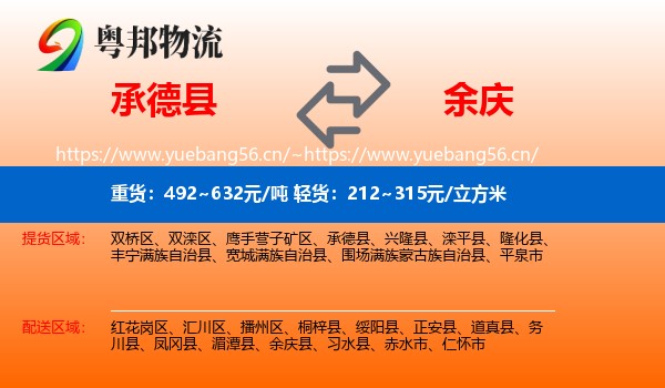 承德县到余庆县物流