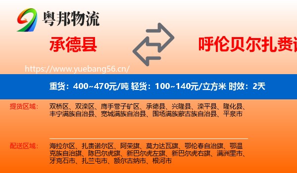 承德县到扎赉诺尔区物流专线名片