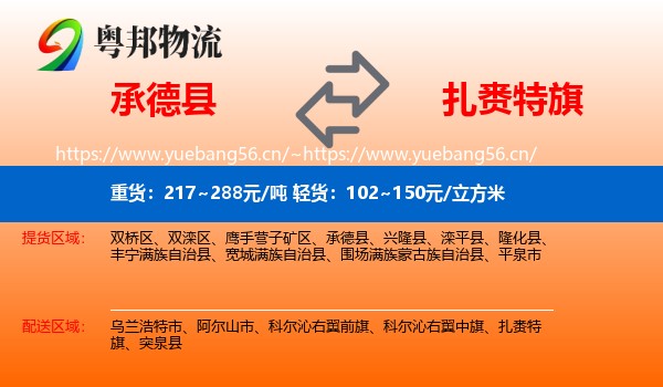 承德县到扎赉特旗物流