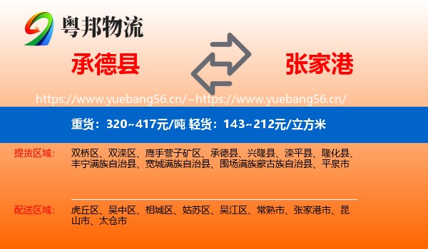 承德县到张家港市物流